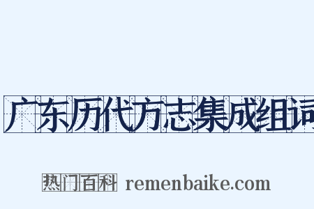 广东历代方志集成组词是什么意思的图片